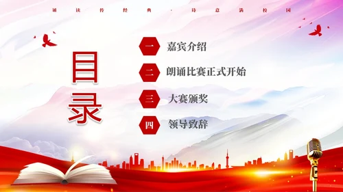 红色简约大气校园诗词朗诵大赛PPT