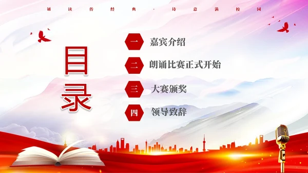 红色简约大气校园诗词朗诵大赛PPT