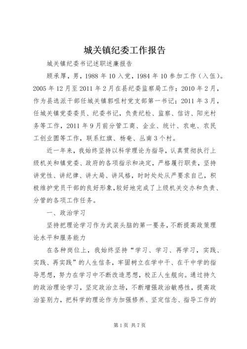 城关镇纪委工作报告 (3).docx