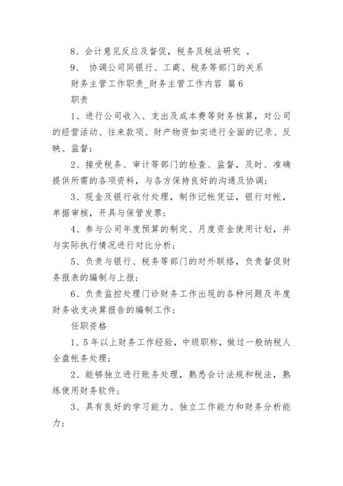 财务主管工作职责_财务主管工作内容.docx