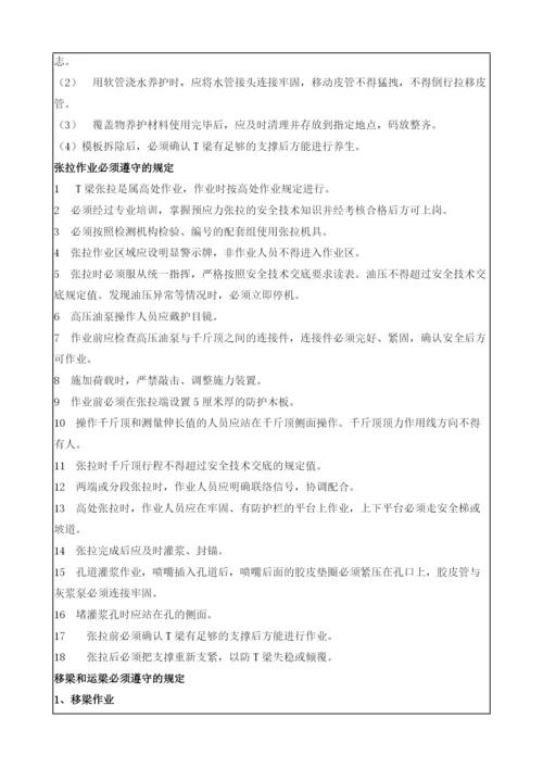 预制梁场安全技术交底表.docx