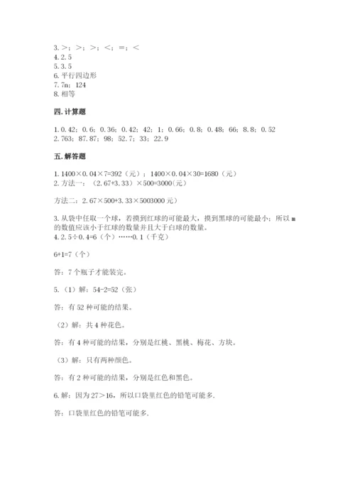 小学数学五年级上册期末测试卷附参考答案ab卷.docx