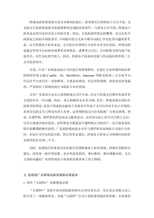 广东跨境电商的发展现状、问题与对策分析.docx