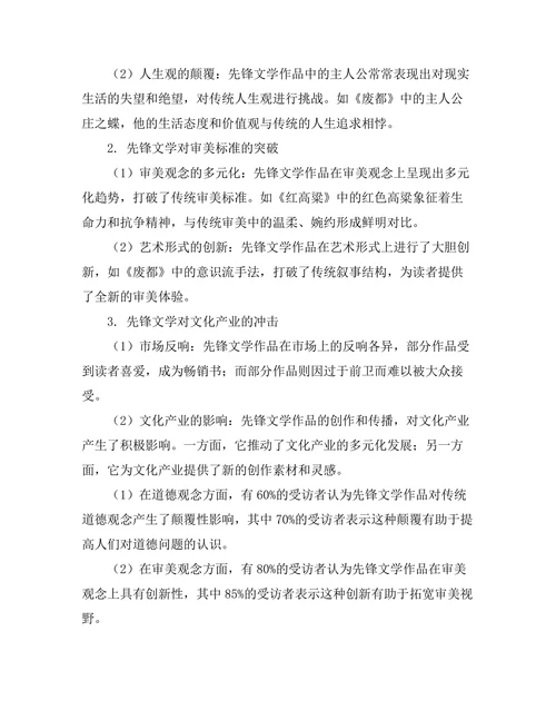 先锋文学对主流文化的挑战