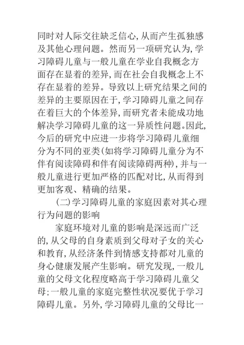 浅谈学习障碍儿童心理行为问题研究.docx