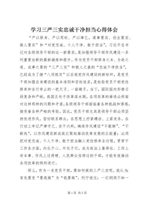 学习三严三实忠诚干净担当心得体会 (4).docx