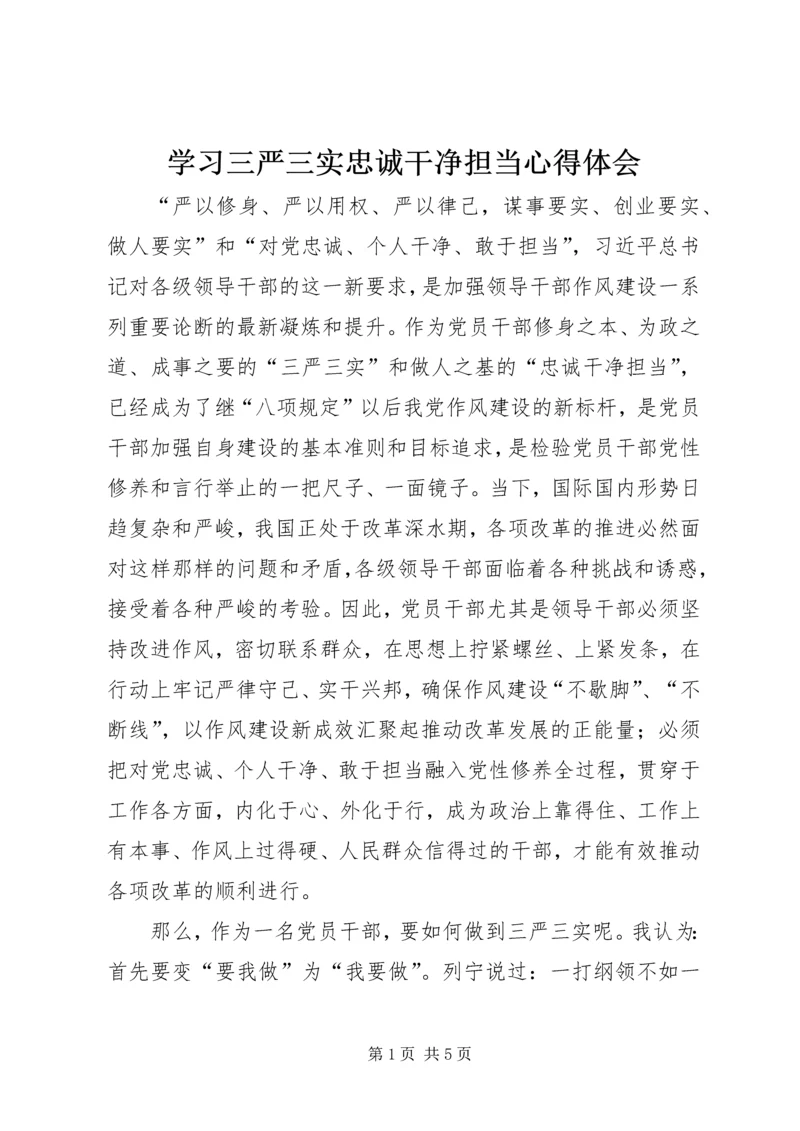 学习三严三实忠诚干净担当心得体会 (4).docx