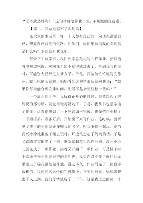 我总也忘不了那句话作文500字-1.docx