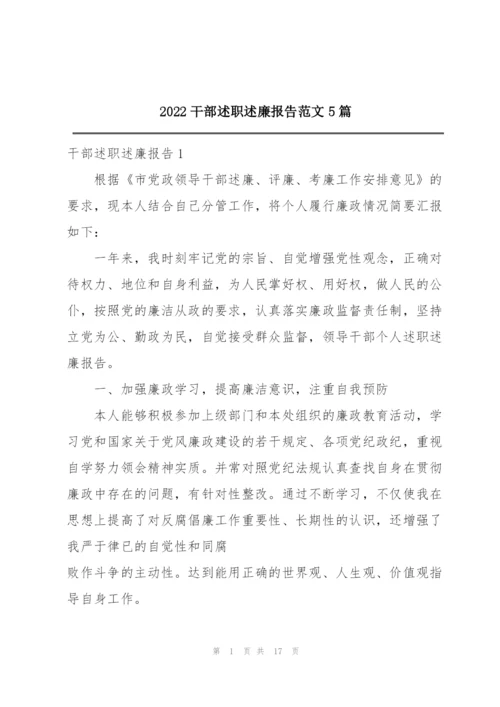 2022干部述职述廉报告范文5篇.docx