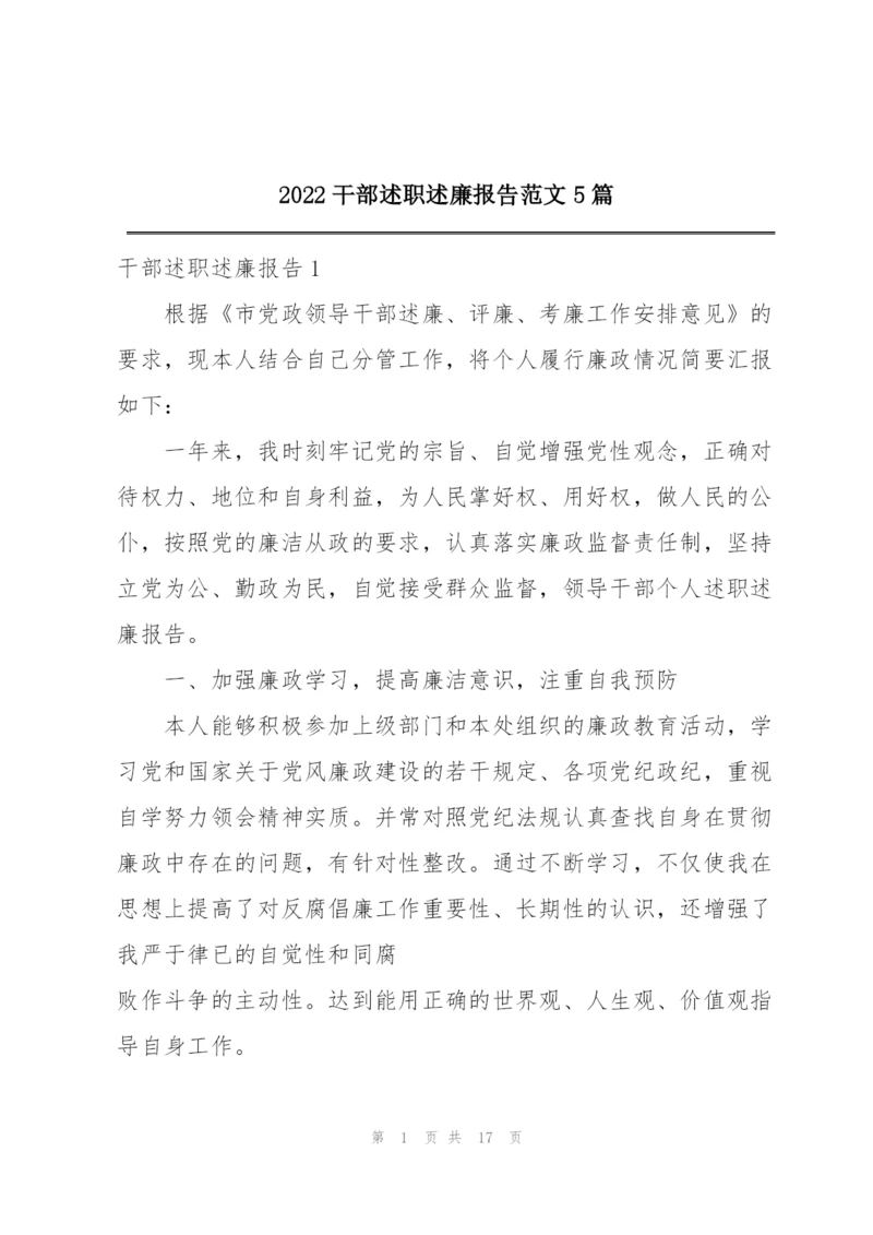 2022干部述职述廉报告范文5篇.docx