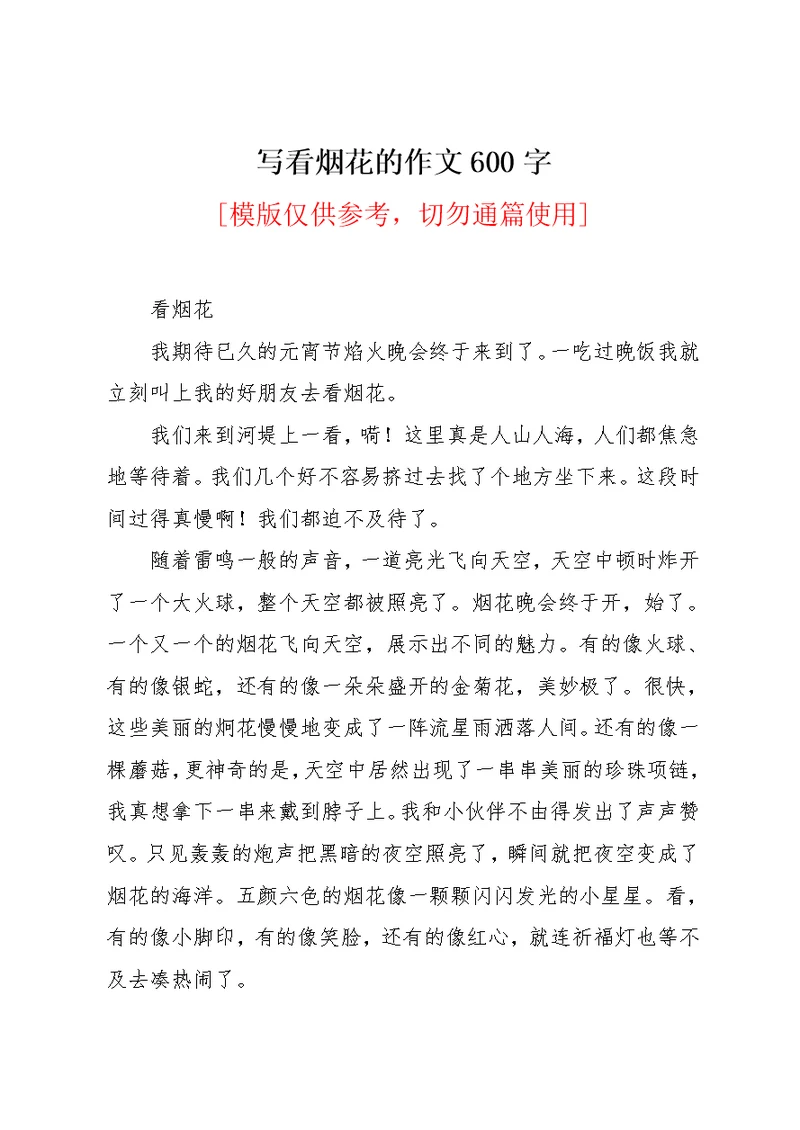 写看烟花的作文600字(共2页)