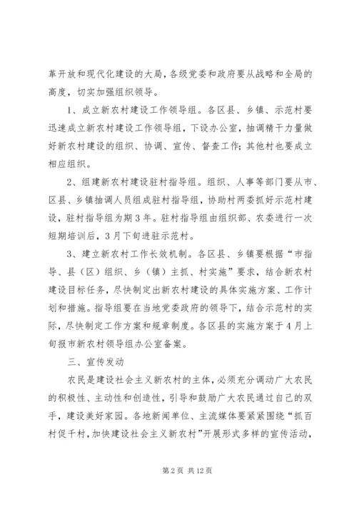 关于“抓百村促千村”加快建设社会主义新农村建设的实施意见 (3).docx