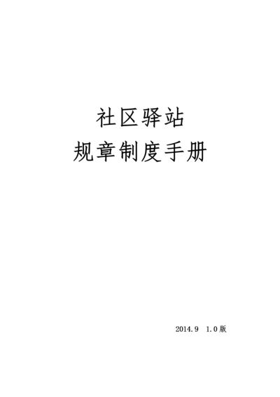 社区驿站规章制度手册.docx