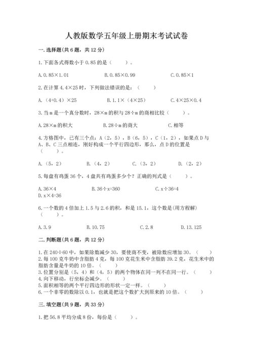 人教版数学五年级上册期末考试试卷精品（精选题）.docx