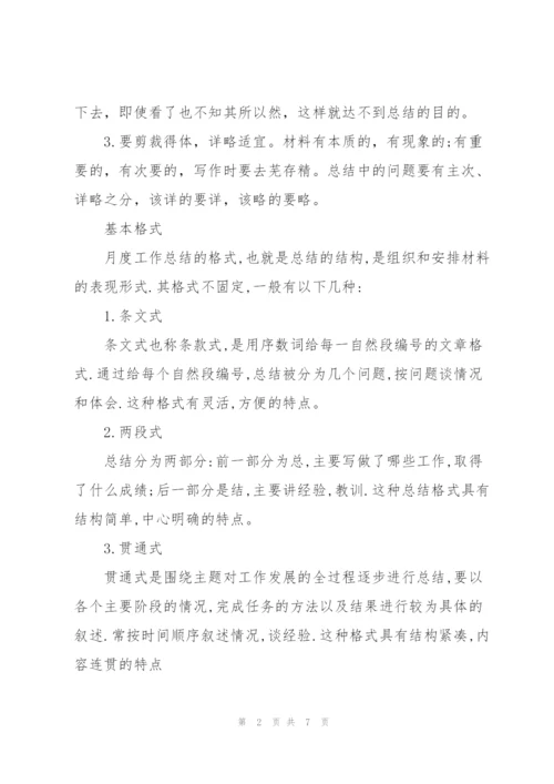 月度工作总结格式及范文.docx