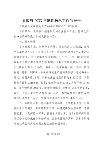 县政府20XX年汛期防汛工作的报告.docx