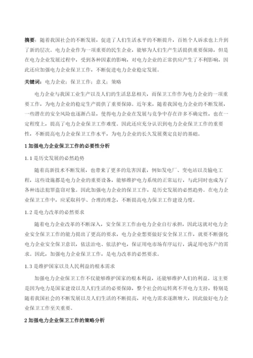 加强电力企业保卫工作的思考1.docx