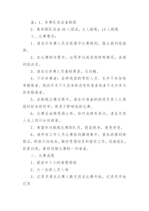 跳绳比赛活动方案策划5篇.docx