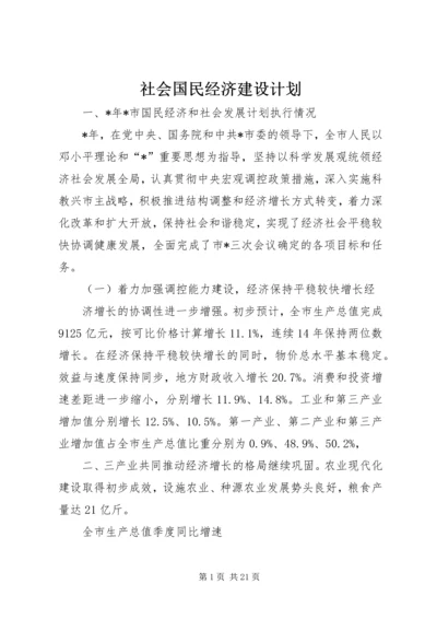 社会国民经济建设计划.docx