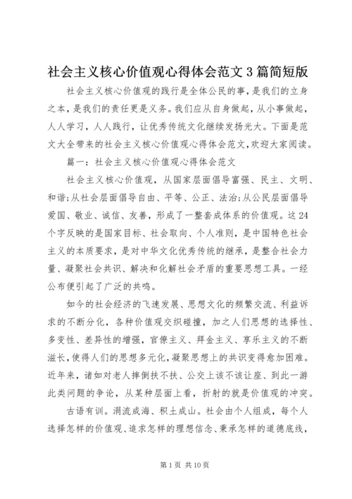 社会主义核心价值观心得体会范文3篇简短版.docx