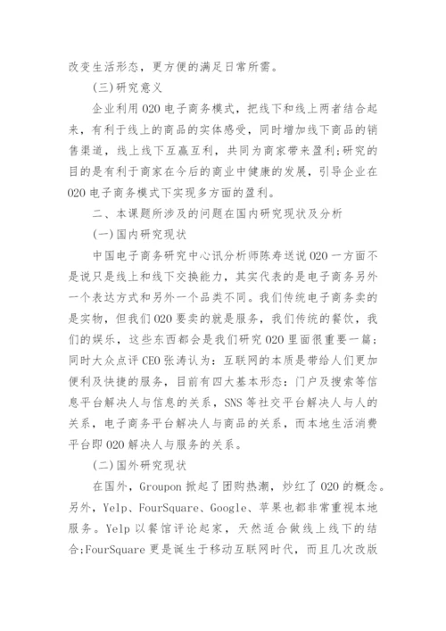 电子商务专业论文开题报告精编.docx