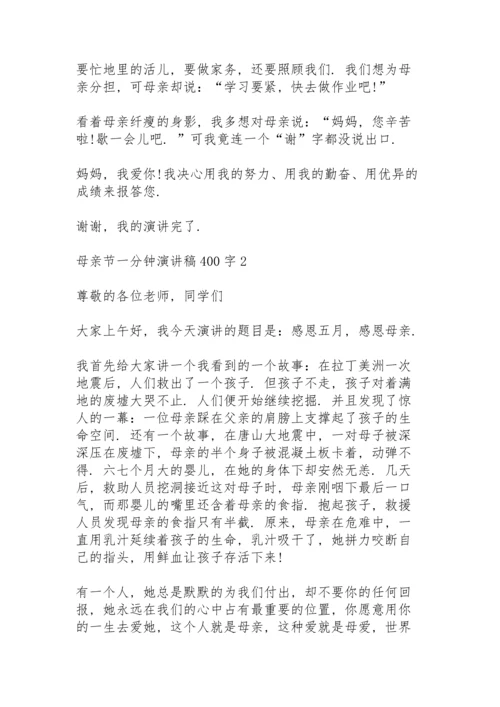 母亲节一分钟演讲稿范文400字10篇.docx