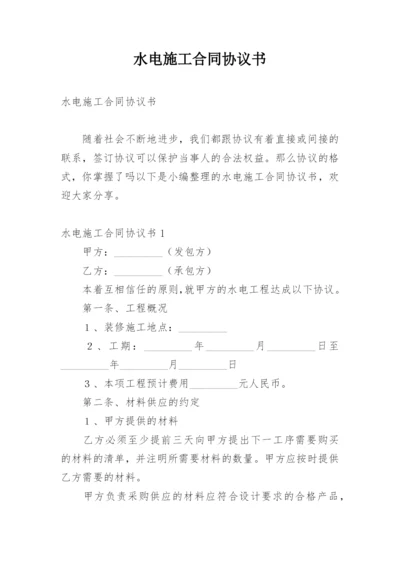 水电施工合同协议书_1.docx