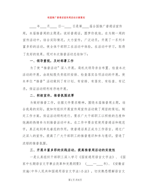 校园推广普通话宣传周活动方案策划(2篇).docx