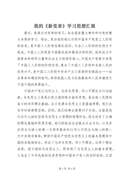 我的《新党章》学习思想汇报 (3).docx