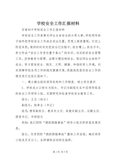 学校安全工作汇报材料 (34).docx