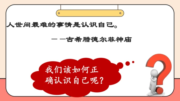 【课堂无忧-议题式教学】2.1认识自己 课件(共26张PPT)
