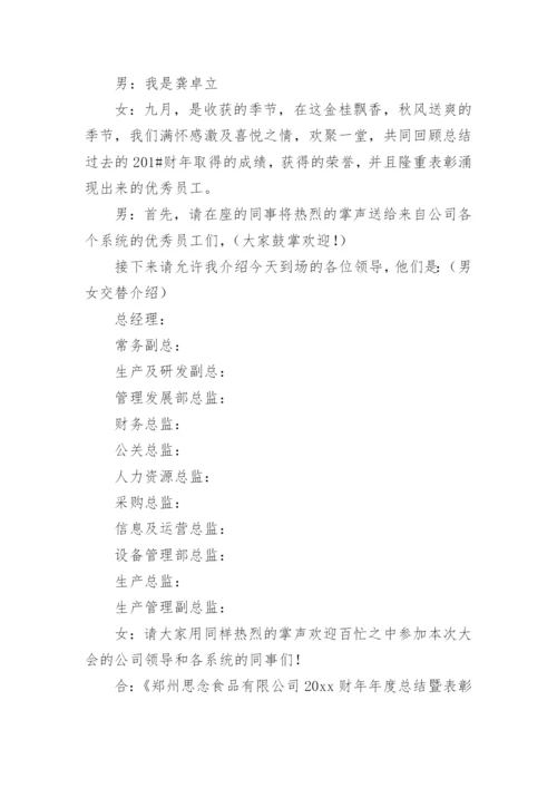 优秀员工表彰大会主持词.docx