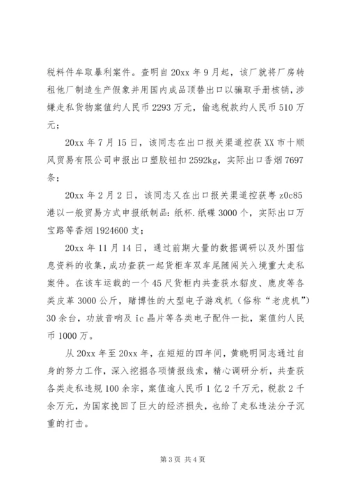 优秀海关工作人员个人事迹材料 (2).docx