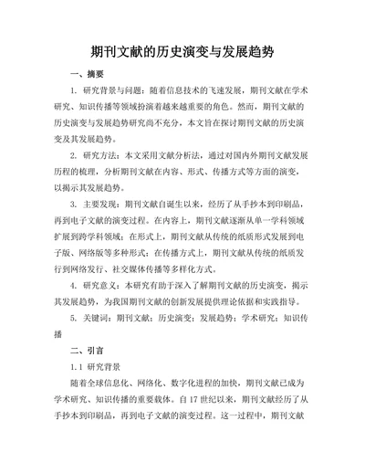 期刊文献的历史演变与发展趋势