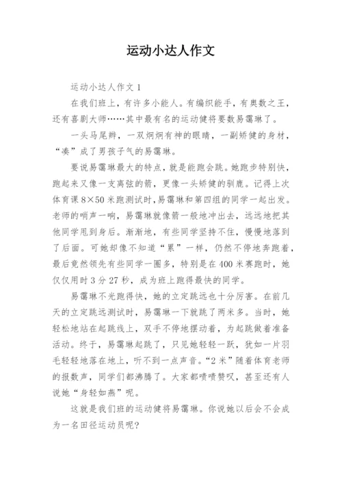 运动小达人作文.docx