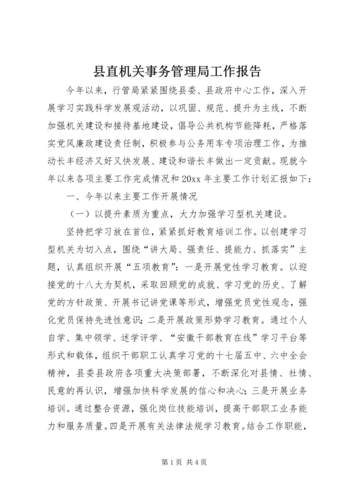 县直机关事务管理局工作报告.docx