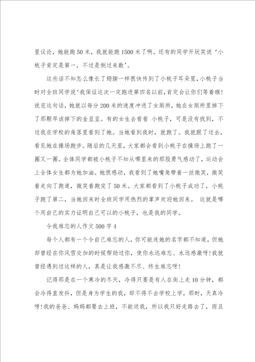 初一令我难忘的人作文500字 我最难忘的人作文初中