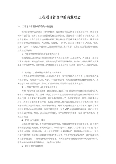 项目管理的商业理念.docx