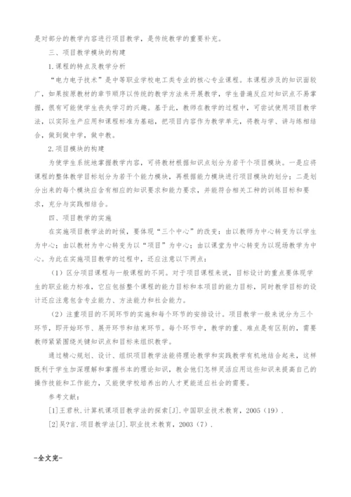 浅谈项目教学法在电力电子技术课程中的应用.docx