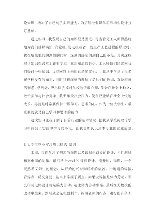 大学生毕业实习周记【精选5篇】.docx