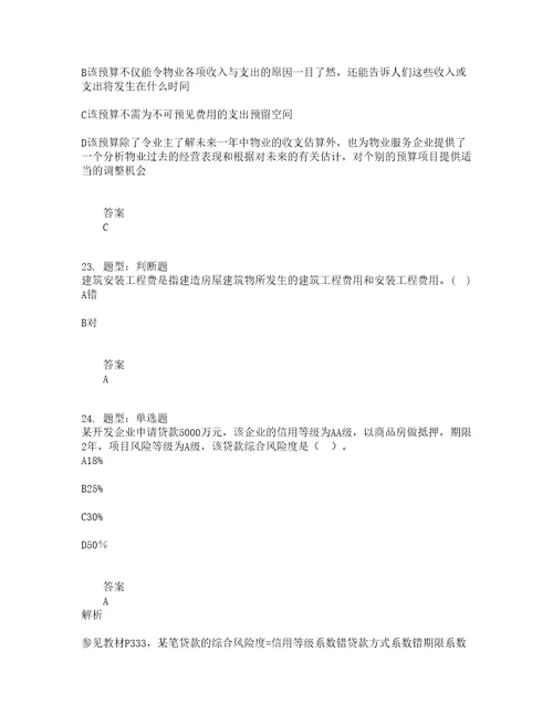 房地产估价师考试房地产开发经营与管理题库100题含答案测验10版