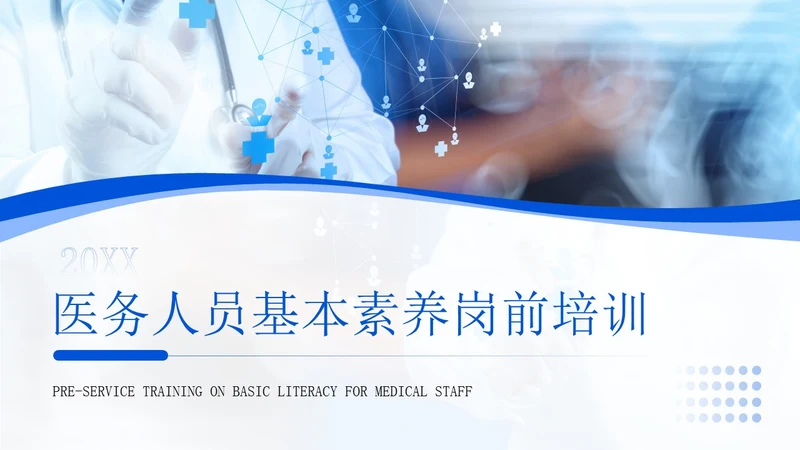 蓝色商务风医务人员基本素养岗前培训PPT