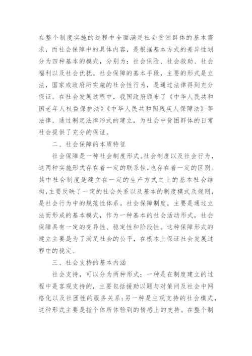 浅析社会保障与社会支持论文.docx