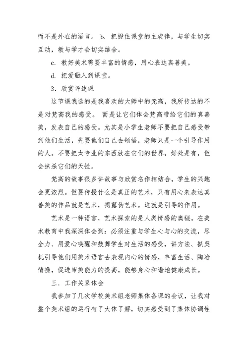 美术教师的实习报告范文