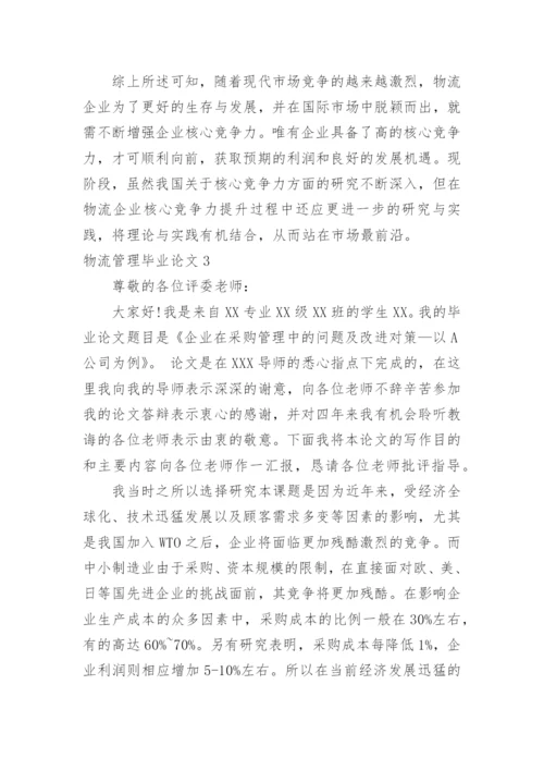 物流管理毕业论文.docx