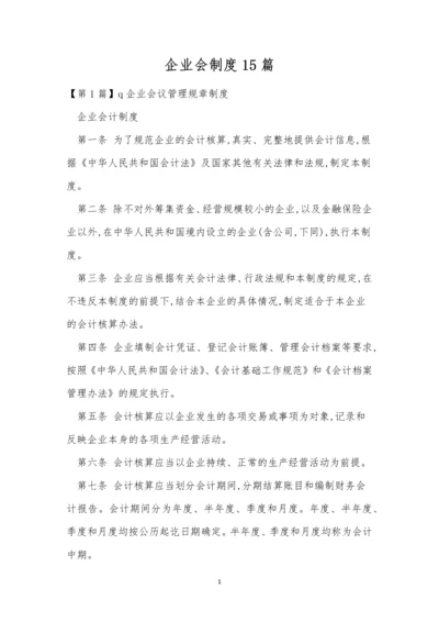 企业会制度15篇.docx