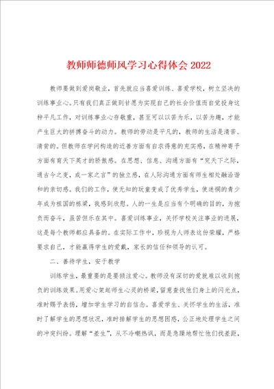 教师师德师风学习心得体会2022年