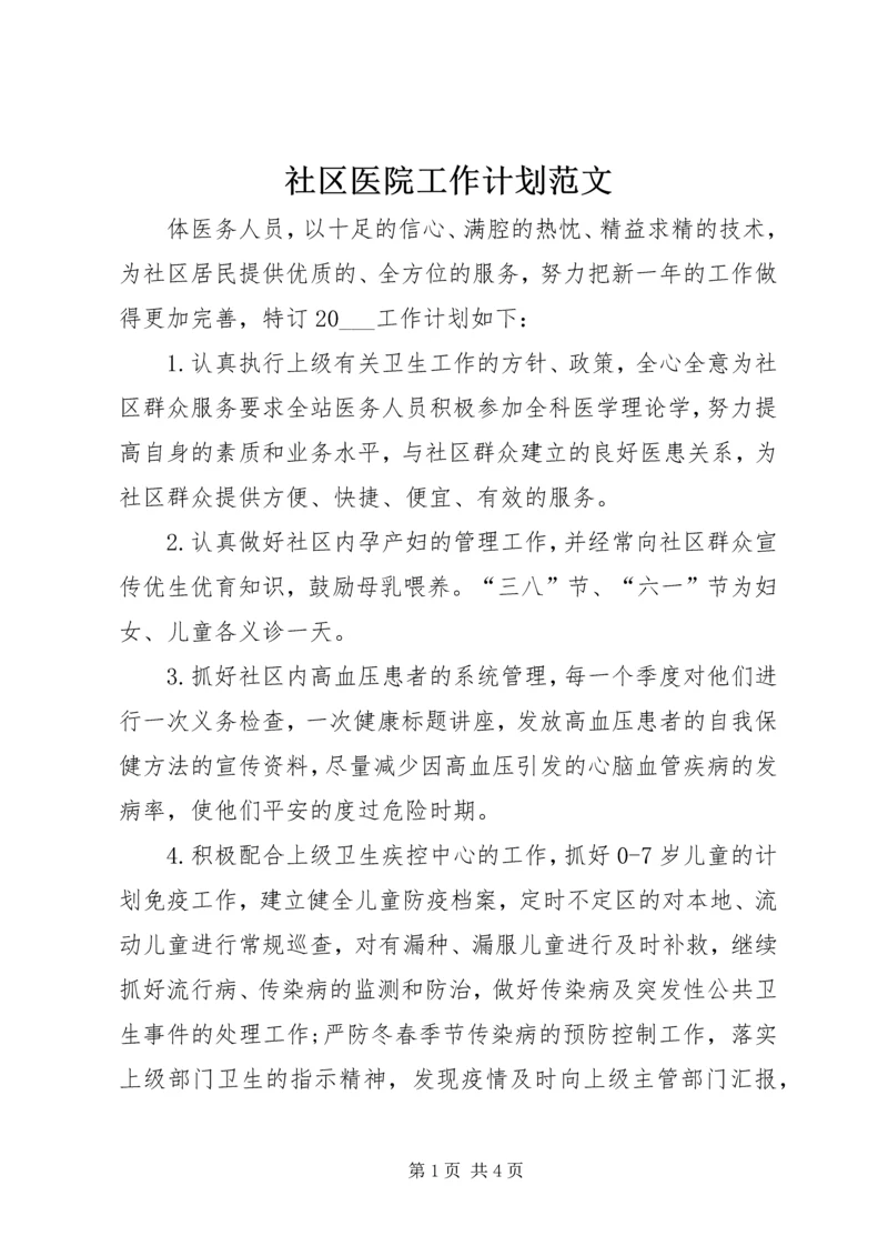 社区医院工作计划范文.docx