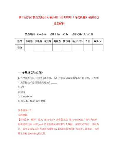 浙江绍兴市教育发展中心编外用工招考聘用自我检测模拟卷含答案解析5