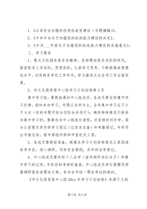 市文化局党委中心组学习计划安排.docx